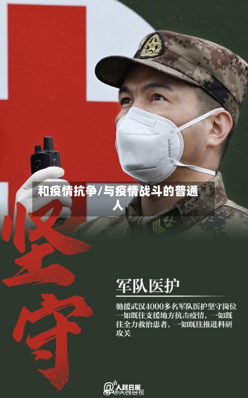 和疫情抗争/与疫情战斗的普通人