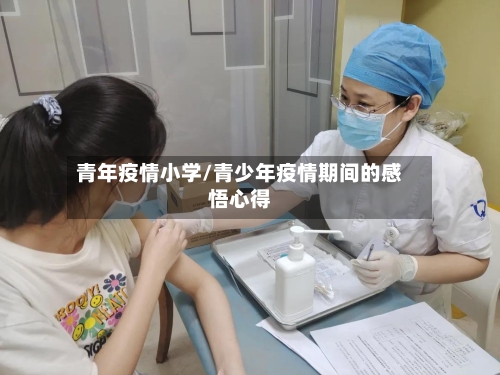 青年疫情小学/青少年疫情期间的感悟心得