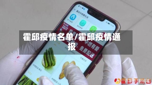 霍邱疫情名单/霍邱疫情通报