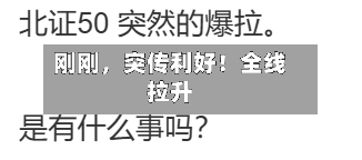 刚刚，突传利好！全线拉升-第3张图片