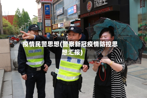 疫情民警思想(警察新冠疫情防控思想汇报)