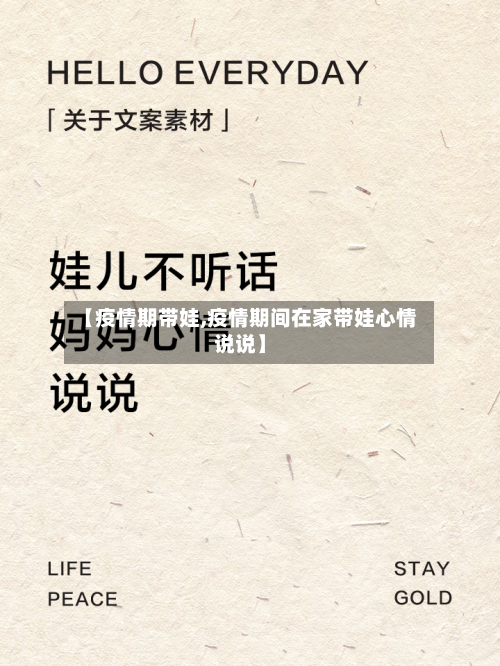 【疫情期带娃,疫情期间在家带娃心情说说】