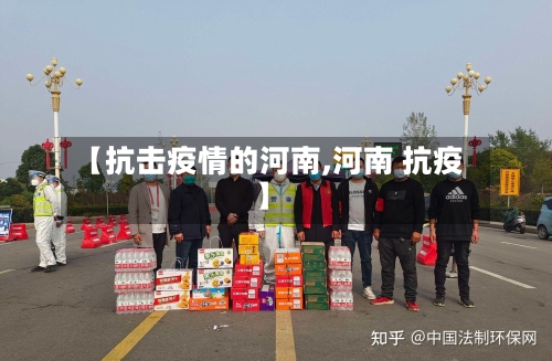 【抗击疫情的河南,河南 抗疫】-第2张图片
