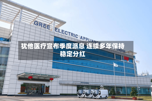 犹他医疗宣布季度派息 连续多年保持稳定分红-第3张图片