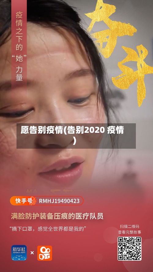 愿告别疫情(告别2020 疫情)