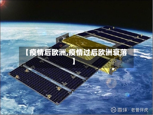 【疫情后欧洲,疫情过后欧洲衰落】