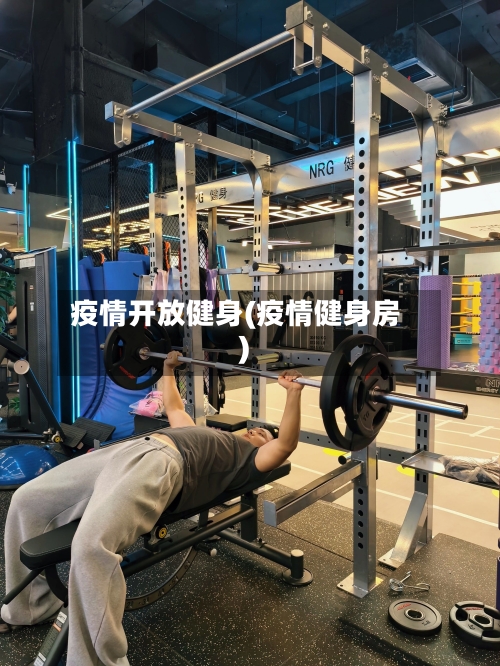 疫情开放健身(疫情健身房)
