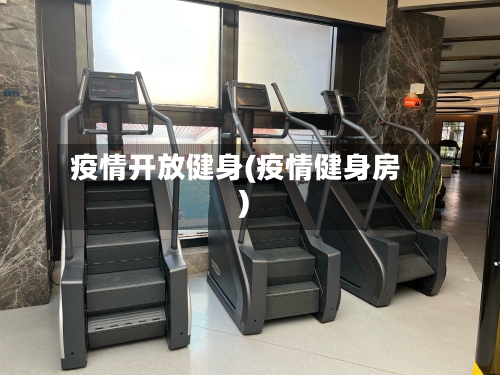疫情开放健身(疫情健身房)-第2张图片