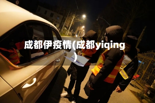 成都伊疫情(成都yiqing)-第2张图片