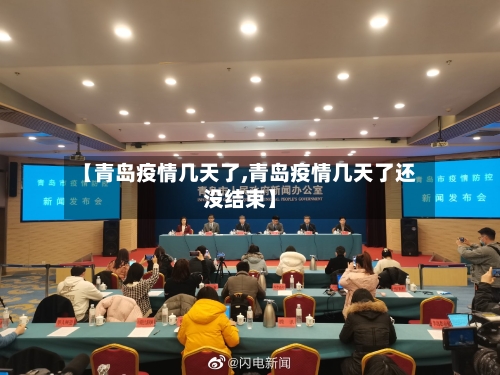 【青岛疫情几天了,青岛疫情几天了还没结束】
