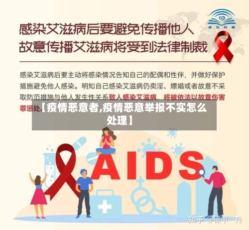 【疫情恶意者,疫情恶意举报不实怎么处理】