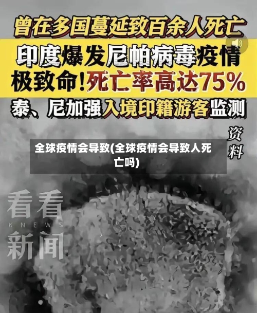 全球疫情会导致(全球疫情会导致人死亡吗)-第2张图片