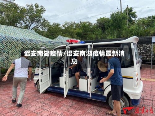 诏安南湖疫情/诏安南湖疫情最新消息-第2张图片
