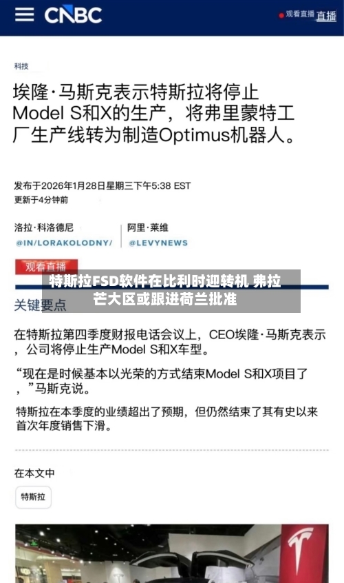 特斯拉FSD软件在比利时迎转机 弗拉芒大区或跟进荷兰批准