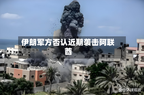 伊朗军方否认近期袭击阿联酋-第2张图片