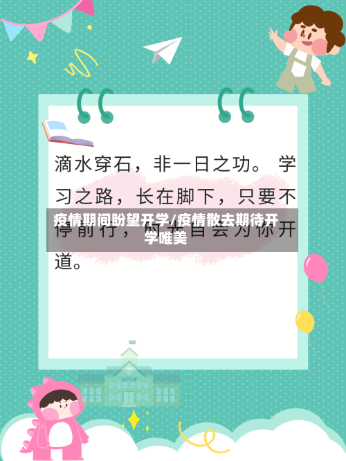 疫情期间盼望开学/疫情散去期待开学唯美-第2张图片