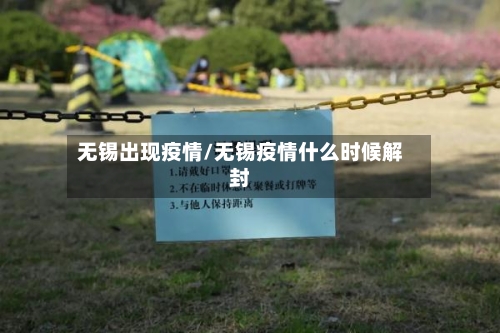 无锡出现疫情/无锡疫情什么时候解封