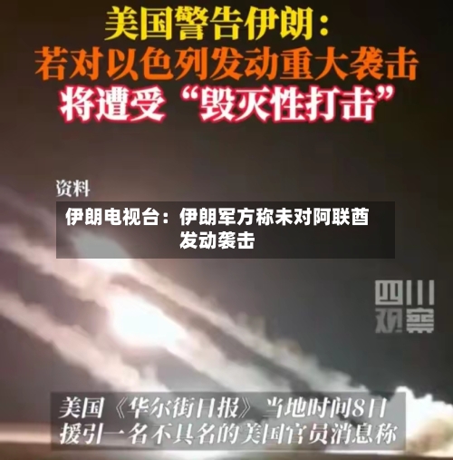 伊朗电视台：伊朗军方称未对阿联酋发动袭击-第3张图片