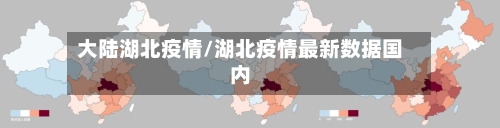大陆湖北疫情/湖北疫情最新数据国内-第2张图片