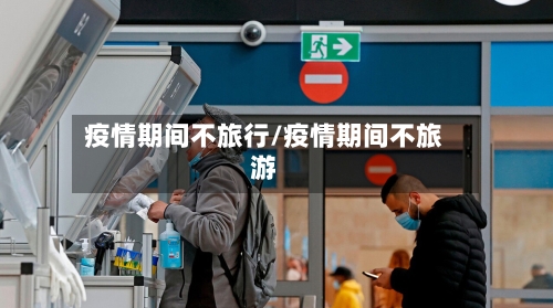 疫情期间不旅行/疫情期间不旅游-第3张图片