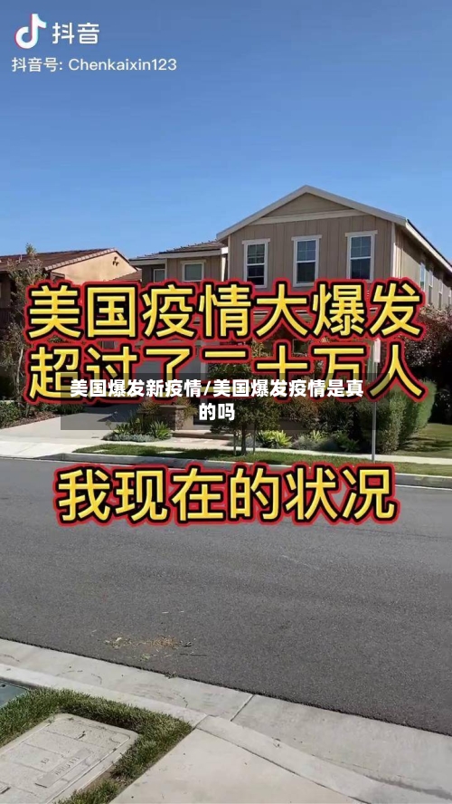 美国爆发新疫情/美国爆发疫情是真的吗