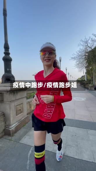 疫情中跑步/疫情跑步姐