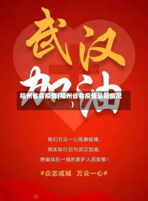 福州省会疫情(福州省会疫情最新情况)