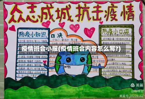 疫情班会小报(疫情班会内容怎么写?)