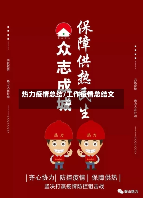 热力疫情总结/工作疫情总结文章-第2张图片