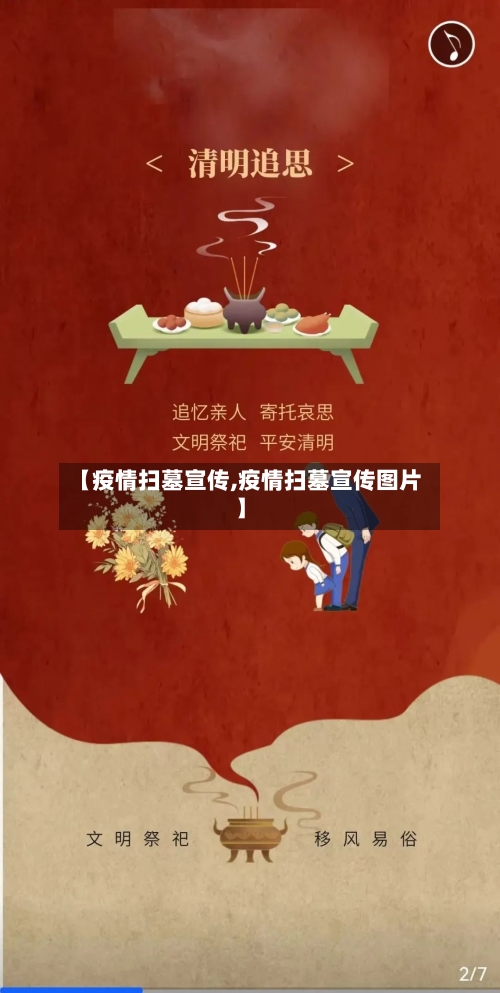 【疫情扫墓宣传,疫情扫墓宣传图片】-第3张图片