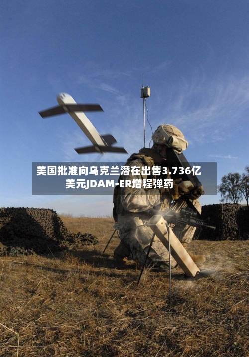 美国批准向乌克兰潜在出售3.736亿美元JDAM-ER增程弹药