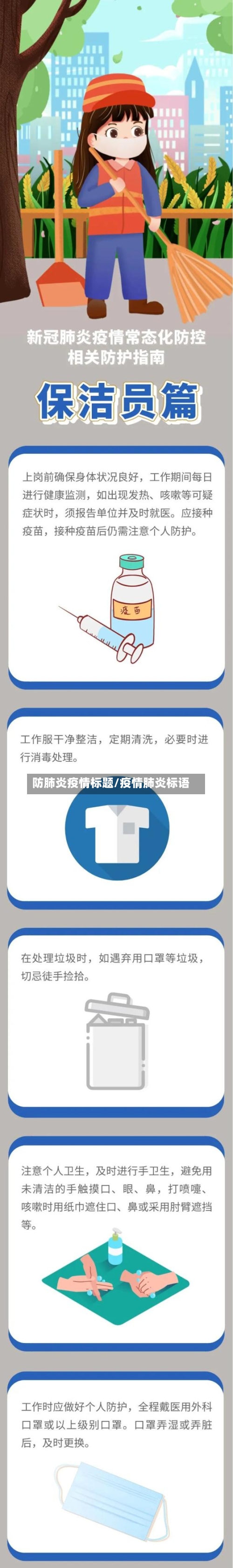 防肺炎疫情标题/疫情肺炎标语
