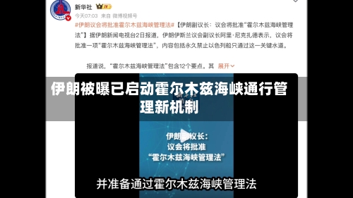 伊朗被曝已启动霍尔木兹海峡通行管理新机制