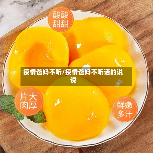 疫情爸妈不听/疫情爸妈不听话的说说-第2张图片