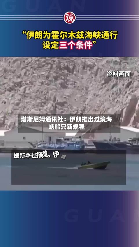 塔斯尼姆通讯社：伊朗推出过境海峡船只新规程-第2张图片