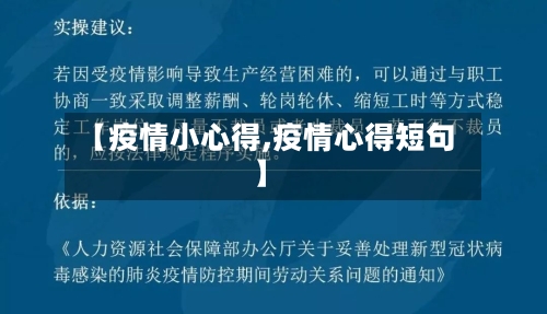 【疫情小心得,疫情心得短句】