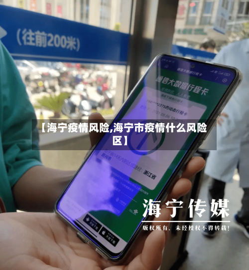 【海宁疫情风险,海宁市疫情什么风险区】-第3张图片