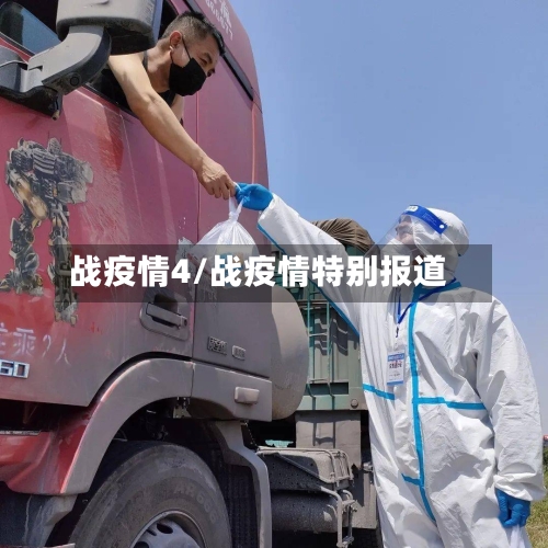 战疫情4/战疫情特别报道