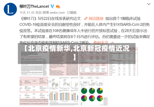 【北京疫情新华,北京新冠疫情近况】