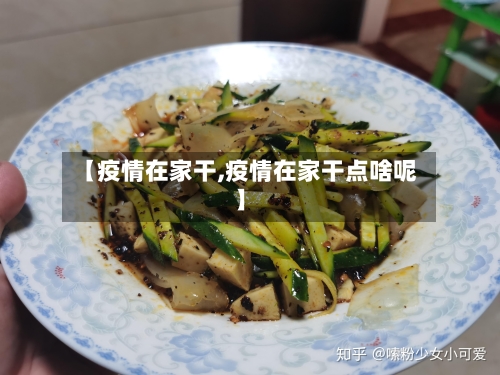 【疫情在家干,疫情在家干点啥呢】-第2张图片