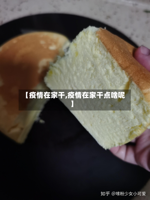 【疫情在家干,疫情在家干点啥呢】
