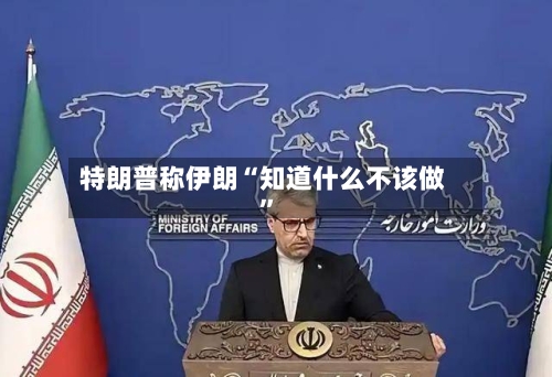 特朗普称伊朗“知道什么不该做	”-第2张图片