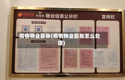 疫情物业膨胀(疫情物业膨胀怎么处理)-第2张图片
