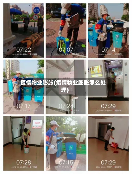 疫情物业膨胀(疫情物业膨胀怎么处理)