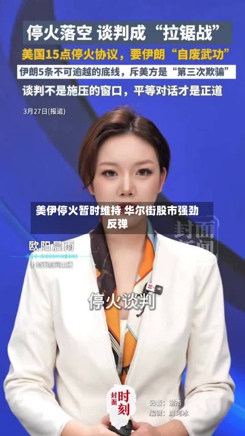 美伊停火暂时维持 华尔街股市强劲反弹