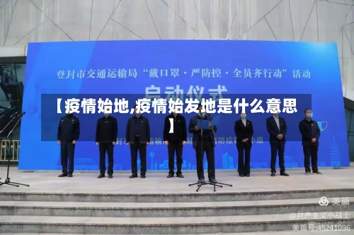 【疫情始地,疫情始发地是什么意思】