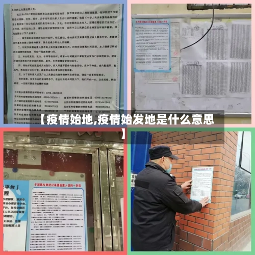 【疫情始地,疫情始发地是什么意思】-第2张图片