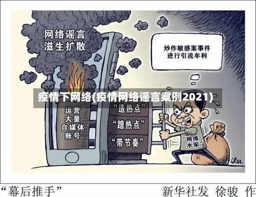 疫情下网络(疫情网络谣言案例2021)