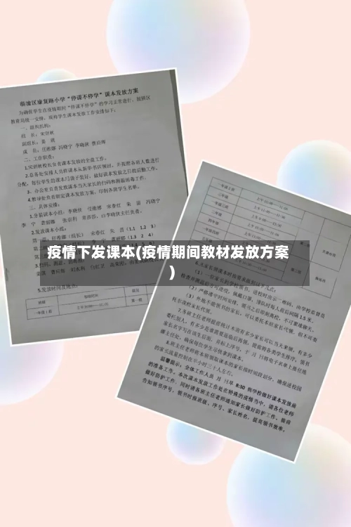 疫情下发课本(疫情期间教材发放方案)