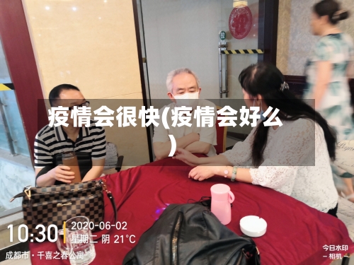 疫情会很快(疫情会好么)